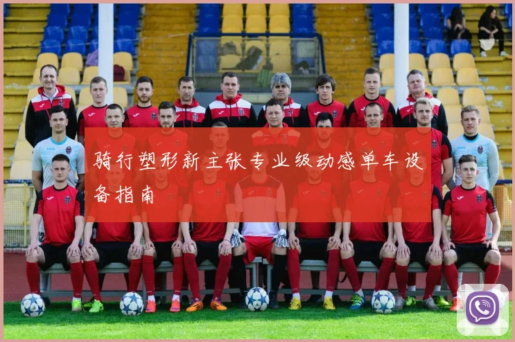 骑行塑形新主张专业级动感单车设备指南