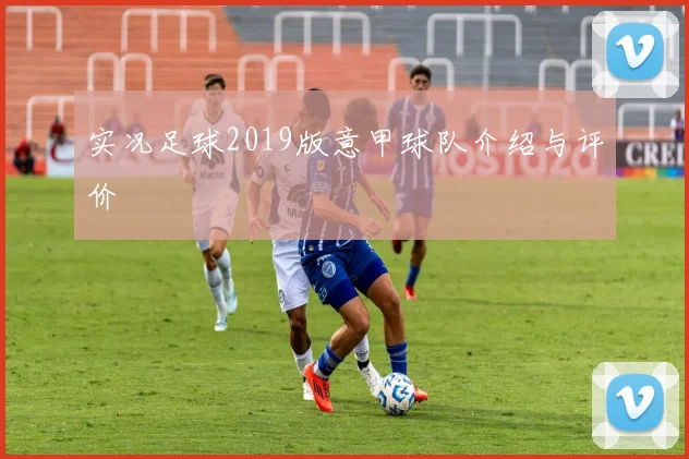 实况足球2019版意甲球队介绍与评价