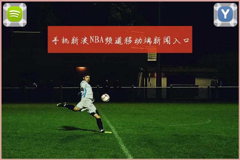 手机新浪NBA频道移动端新闻入口