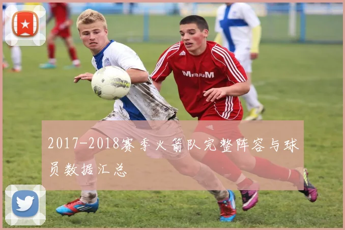 2017-2018赛季火箭队完整阵容与球员数据汇总