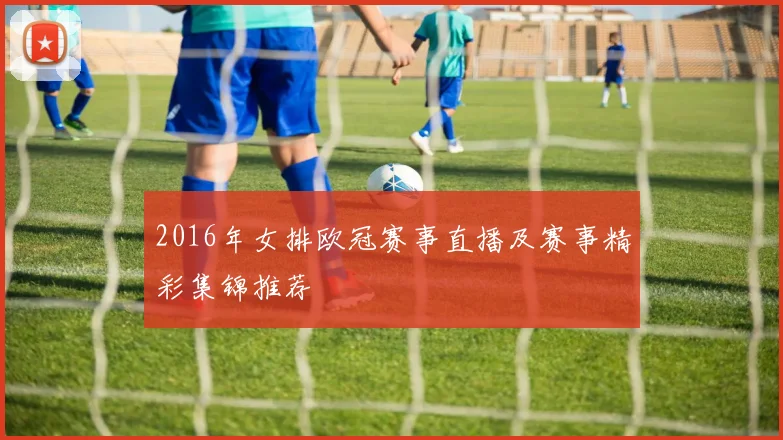 2016年女排欧冠赛事直播及赛事精彩集锦推荐