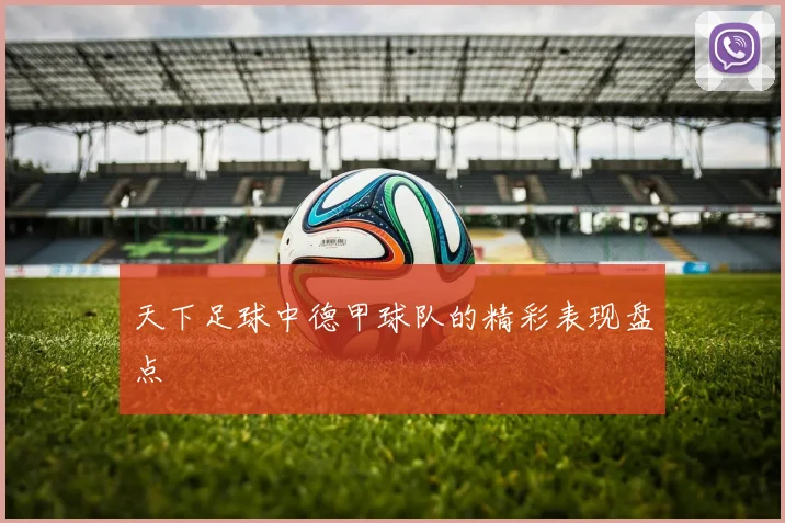 天下足球中德甲球队的精彩表现盘点
