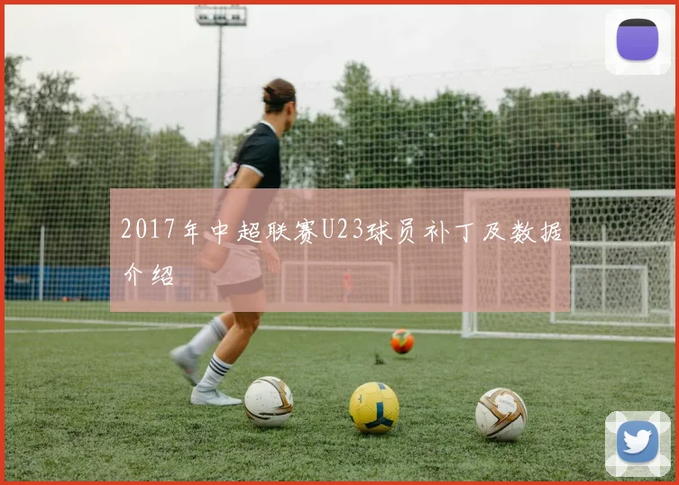 2017年中超联赛U23球员补丁及数据介绍