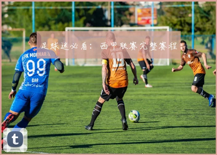 足球迷必看：西甲联赛完整赛程