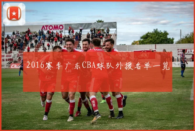 2016赛季广东CBA球队外援名单一览