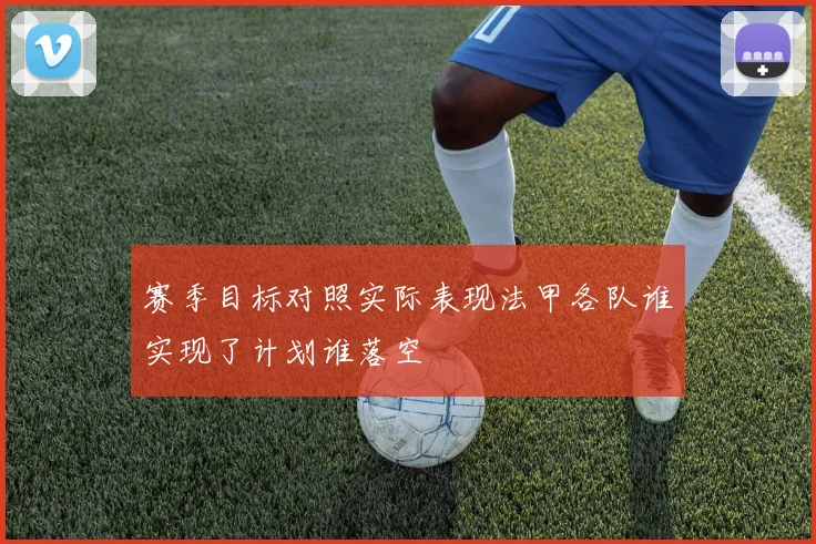 赛季目标对照实际表现法甲各队谁实现了计划谁落空