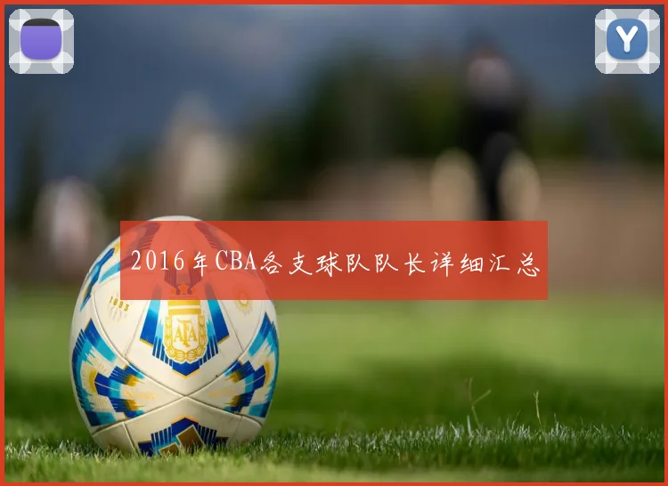 2016年CBA各支球队队长详细汇总