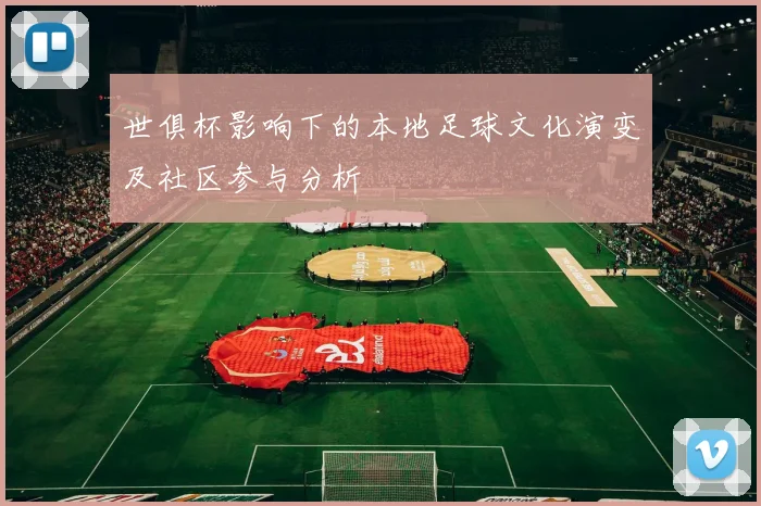世俱杯影响下的本地足球文化演变及社区参与分析