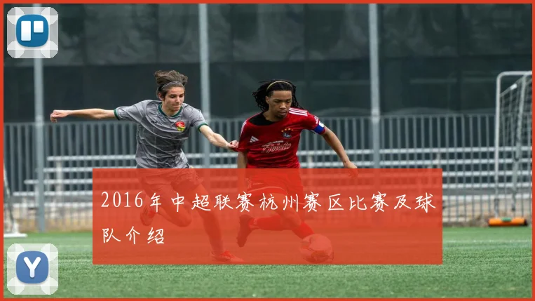 2016年中超联赛杭州赛区比赛及球队介绍