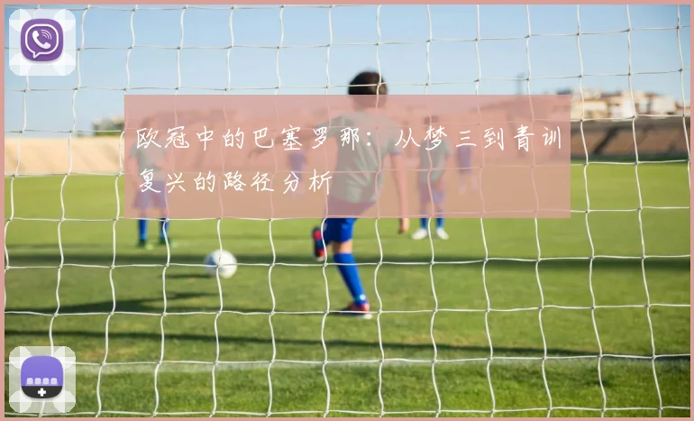 欧冠中的巴塞罗那：从梦三到青训复兴的路径分析