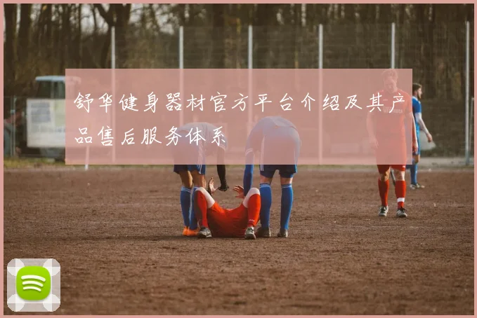 舒华健身器材官方平台介绍及其产品售后服务体系