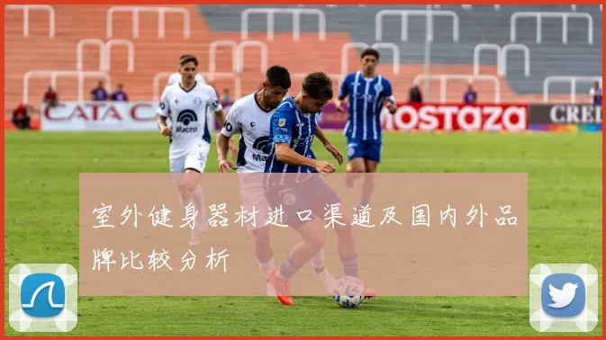 室外健身器材进口渠道及国内外品牌比较分析