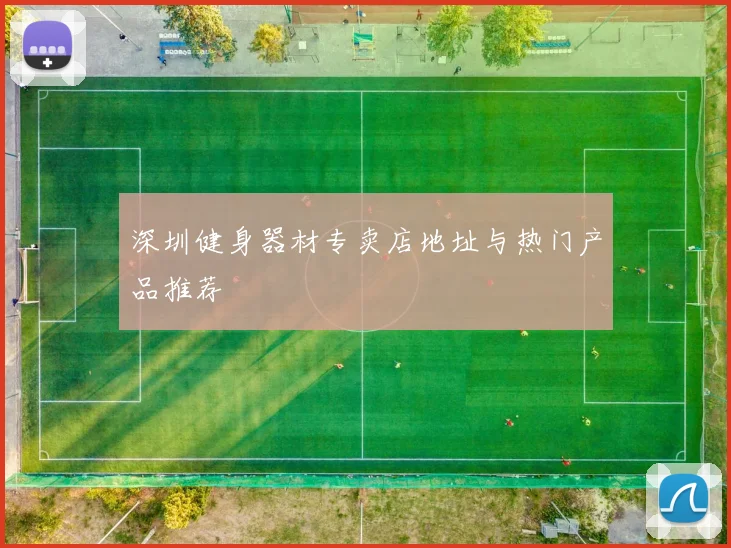深圳健身器材专卖店地址与热门产品推荐